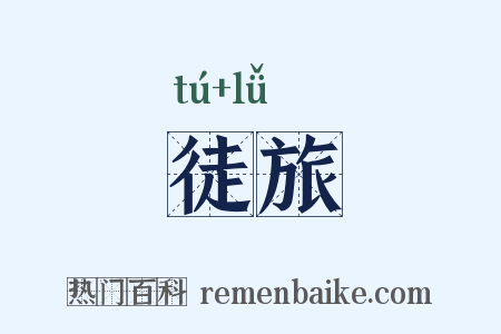 徒旅是什么意思的图片